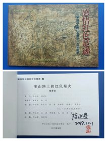 （签名本）《画说宝山路系列连环画：（8）感悟红色足迹（宝山路上的红色星火连环画册）》32K（签名钤印绝对保真，假一罚十）