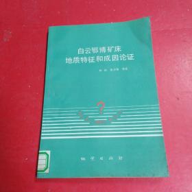 白云鄂博矿床地质特征和成因论证