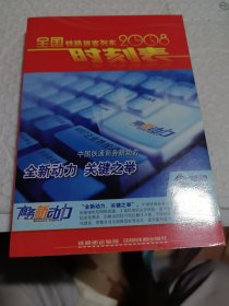 全国铁路旅客列车2008时刻表