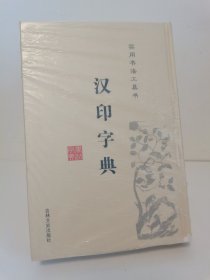 汉印字典