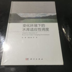 变化环境下的水库适应性调度