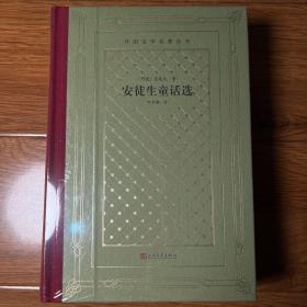 安徒生童话选（限量300册 网格本 毛边本）