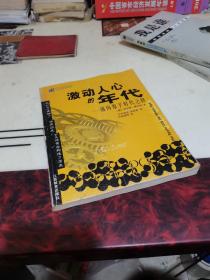 三思文库·公众科学系列：激动人心的年代·通向原子时代之路