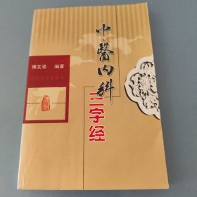 中医内科三字经