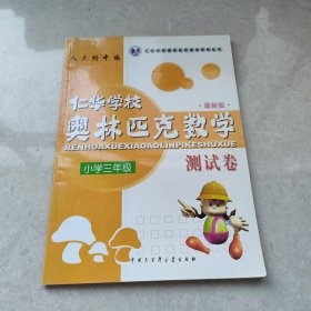 仁华学校奥林匹克数学系列丛书·仁华学校奥林匹克数学测试卷（小学3年级）（最新版）