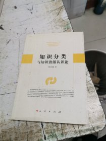 知识分类与知识资源认识论，书架2