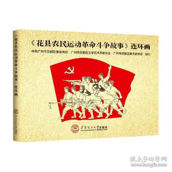 《花县农民运动革命斗争故事》连环画