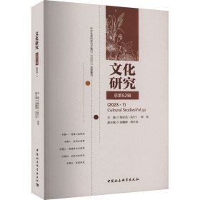 研究:第52辑(2023·1):vol.52 中外文化 陶东风，周宪主编 新华正版