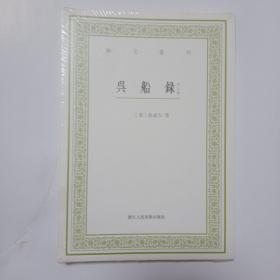 艺文丛刊：吴船录（外三种）