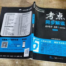 考点同步解读 高中化学 选修5（有机化学基础）