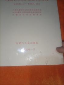 中国共产党内蒙古自治区组织史资料:1925.3~1987.12