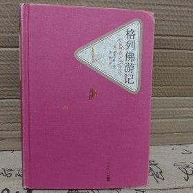 名著名译丛书 格列佛游记