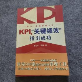 KPI，“关键绩效”指引成功