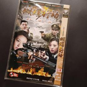 蝴蝶行动dvd9谍战电视连续剧