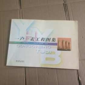 一戶一表工程圖集
