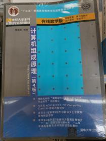 计算机组成原理（第4版）（21世纪大学本科计算机专业系列教材）