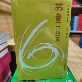 苏童六短篇