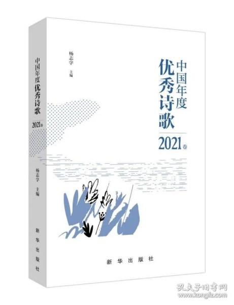 中国年度优秀诗歌2021卷