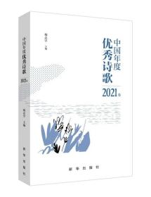 中国年度优秀诗歌2021卷