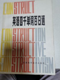 英语四千单词百日通