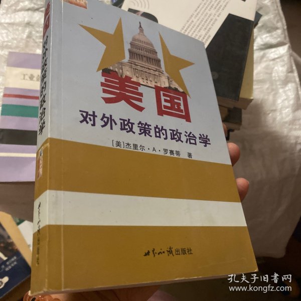 美国对外政策的政治学