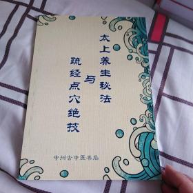 太上养生秘法与疏经点穴绝技