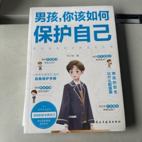 男孩你该如何保护自己父母给青春期儿子男孩教育书籍10-16岁叛逆期男孩正面管教成长与性自我保护阅读正版