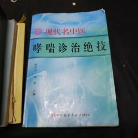 中医书籍。中医基础理论。中国梅花针。医学三字经。简明中医辞典。现在名中医哮喘诊治绝技（五本合售）