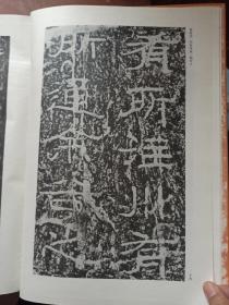 汉三颂专辑. 8开.精装