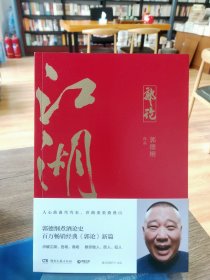 郭论3：江湖（郭德纲新书！百万畅销书《郭论》新篇）