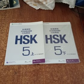 HSK标准教程5（上下）练习册（含盘）