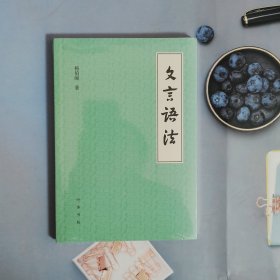 文言语法