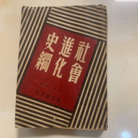 社会进化史纲