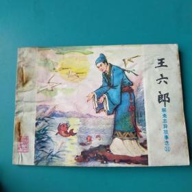 聊斋志异故事之【王六郎】山东版——《聊斋志异故事选》之31《王六郎》，印数10万册，量少缺本，原汁原味库存品，原存山东＆某＆新华印刷厂(拆迁收来的)，自然钉锈——更多藏书请进店选购选拍！【位置：塑网袋L6-23】