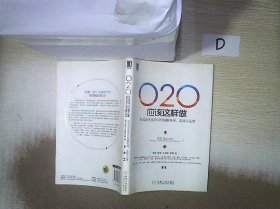 O2O应该这样做：向成功企业学O2O战略布局、实施与运营