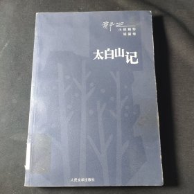 太白山记：贾平凹小说精粹