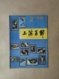 上海集邮1986-2、3，1987-4共三本