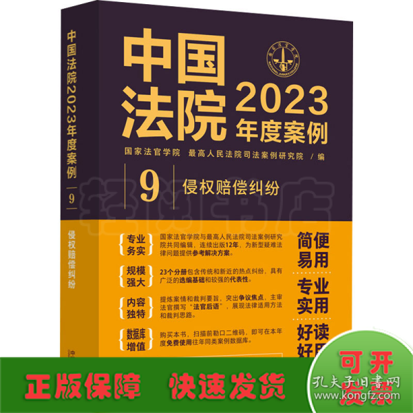 中国法院2023年度案例·侵权赔偿纠纷