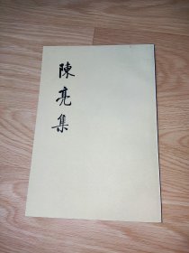 陈亮集 下册 中华书局