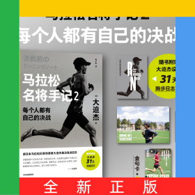 马拉松名将手记2：每个人都有自己的决战