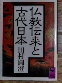 仏教伝来と古代日本