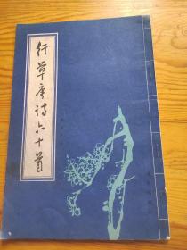 行草唐诗六十首，2023年，7月，11号上