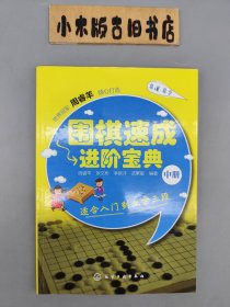 围棋速成进阶宝典 中