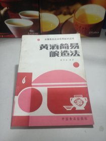 黄酒简易酿造法