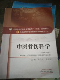 中医骨伤科学/全国中医药行业高等教育“十三五”规划教材