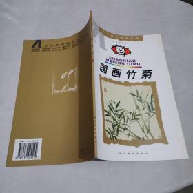 国画竹菊