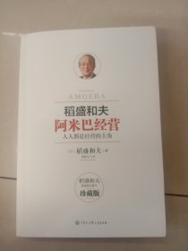 稻盛和夫阿米巴经营