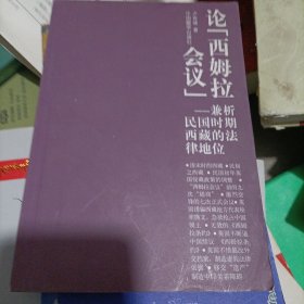 论西姆拉会议：兼析民国时期西藏的法律地位