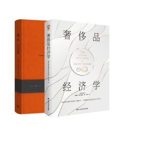 奢侈：爱马仕总裁日记+奢侈品经济学共2册