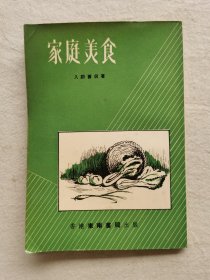 家庭美食，入厨旧侣著，1966年出版